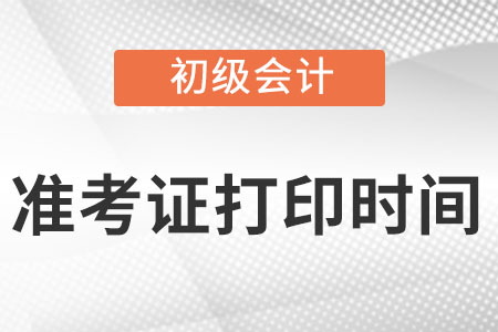 重慶市秀山自治縣初級(jí)會(huì)計(jì)準(zhǔn)考證打印時(shí)間在什么時(shí)候