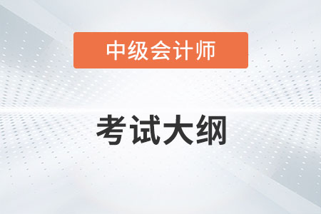 中級會計職稱2022年考試大綱有什么變化？