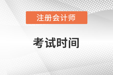 2022重慶市萬盛區(qū)注冊會計師考試時間公布了嗎？