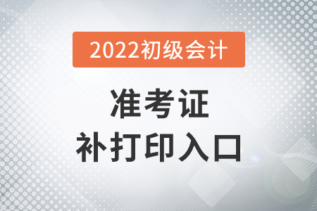 湖北省十堰2022年初級(jí)會(huì)計(jì)準(zhǔn)考證補(bǔ)打印入口7月29日14時(shí)開(kāi)通