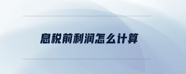 息稅前利潤怎么計(jì)算