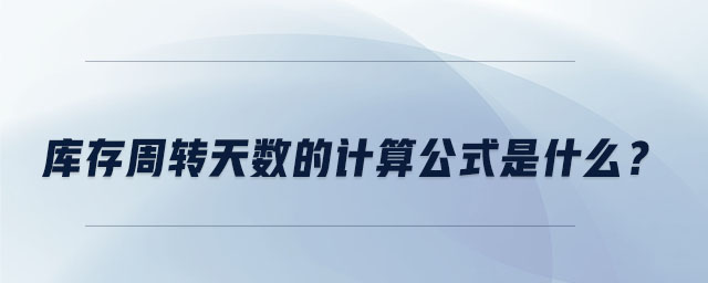 庫(kù)存周轉(zhuǎn)天數(shù)的計(jì)算公式是什么？