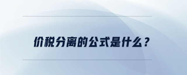 價(jià)稅分離的公式是什么？