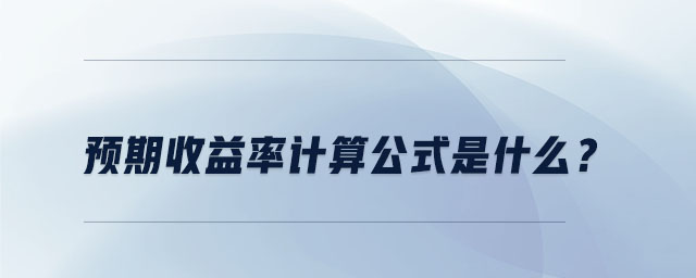 預(yù)期收益率計算公式是什么？