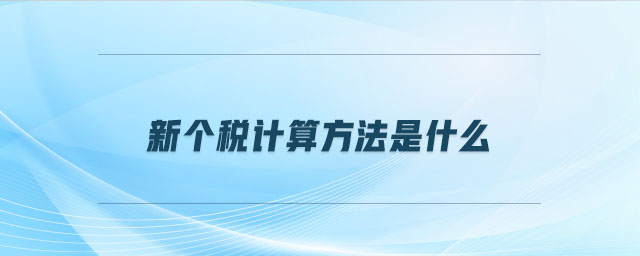 新個稅計算方法是什么