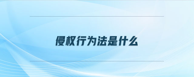 侵權行為法是什么