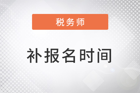 稅務(wù)師補報名時間2022年開始了嗎？