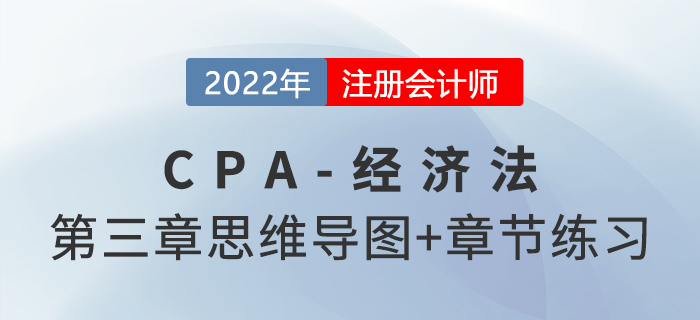 2022年注會(huì)經(jīng)濟(jì)法第三章思維導(dǎo)圖+章節(jié)練習(xí)