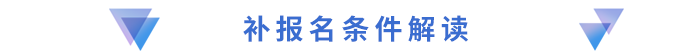 補報名條件解讀
