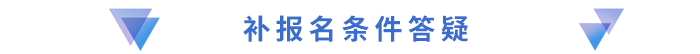 補報名條件答疑