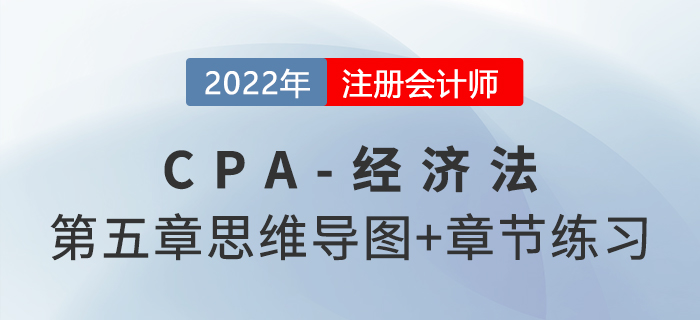 2022年注會(huì)經(jīng)濟(jì)法第五章思維導(dǎo)圖+章節(jié)練習(xí)