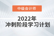 2022年中級會計《財務管理》沖刺階段學習計劃，火速圍觀！