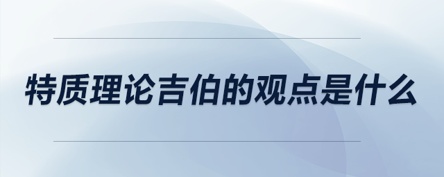 特質理論吉伯的觀點是什么