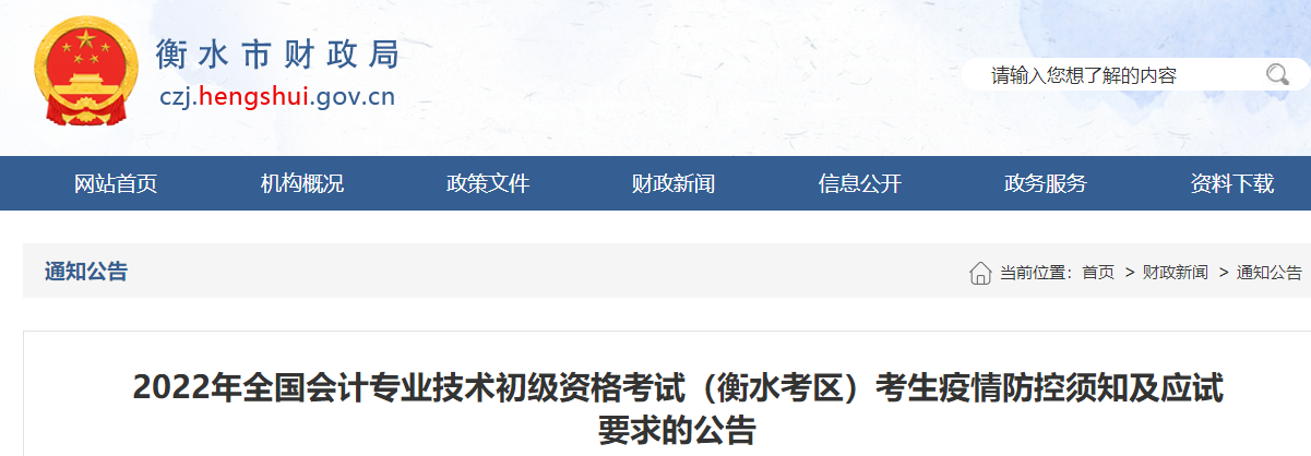 河北衡水市2022年初級會(huì)計(jì)考試疫情防控須知