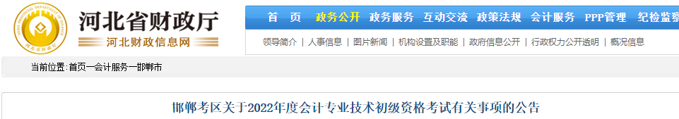 河北邯鄲市2022年初級(jí)會(huì)計(jì)考試有關(guān)事項(xiàng)