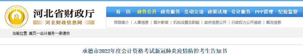 河北承德市2022年初級(jí)會(huì)計(jì)考試疫情防控告知書(shū)