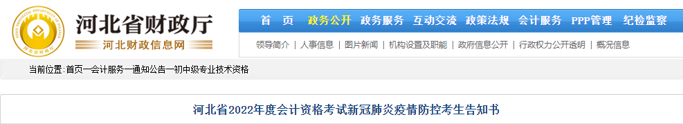河北唐山市2022年初級會計(jì)考試疫情防控告知書