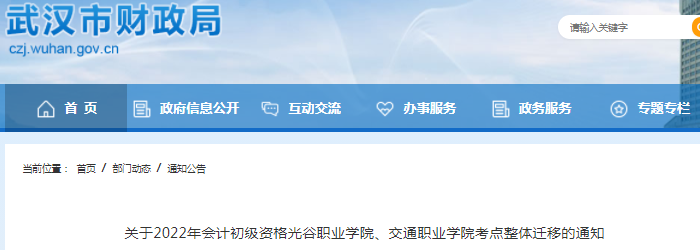 湖北武漢2022年初級(jí)會(huì)計(jì)光谷職業(yè)學(xué)院、交通職業(yè)學(xué)院考點(diǎn)整體遷移通知