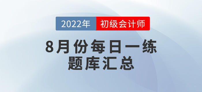 2022年初級會計考試8月份每日一練題庫匯總