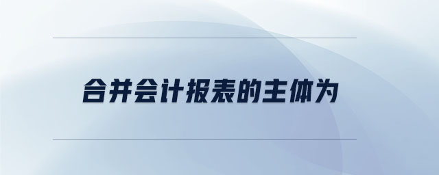 合并會計(jì)報(bào)表的主體為