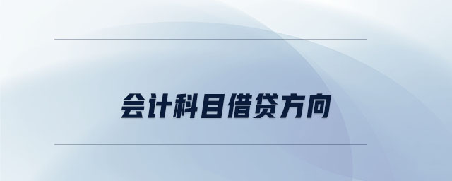 會計(jì)科目借貸方向