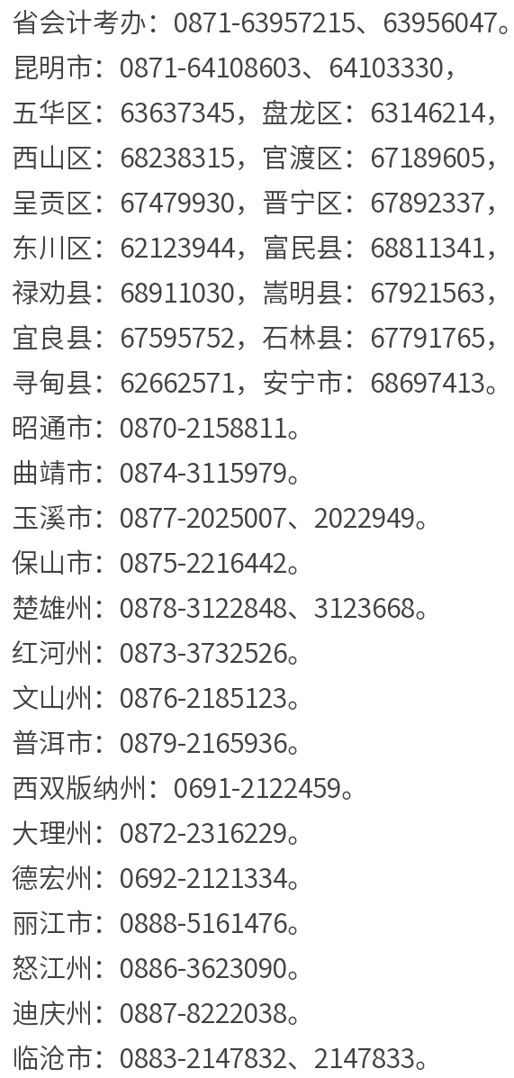 云南省會(huì)計(jì)辦電話