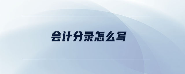 會(huì)計(jì)分錄怎么寫(xiě)