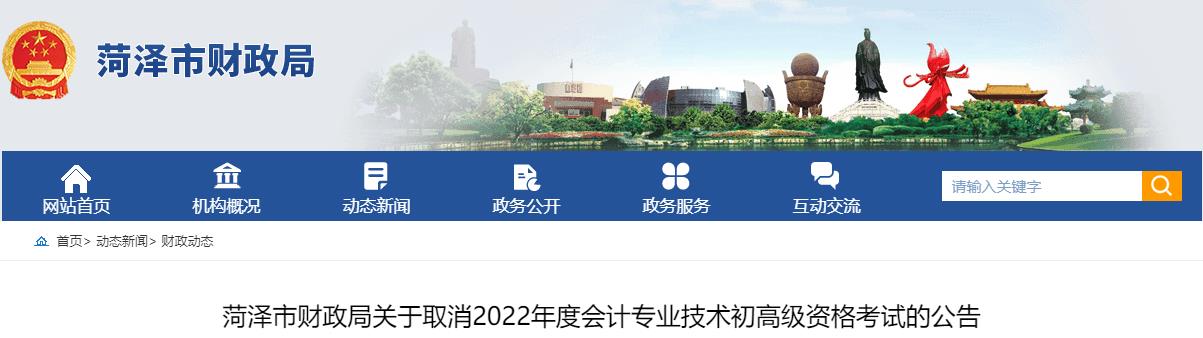 山東菏澤關(guān)于取消2022年高級(jí)會(huì)計(jì)師考試的公告