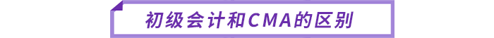初級會計(jì)和CMA的區(qū)別