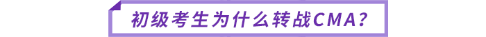 初級考生為什么轉(zhuǎn)戰(zhàn)CMA？