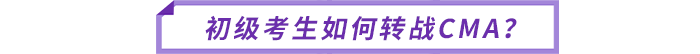 初級考生如何轉(zhuǎn)戰(zhàn)CMA？