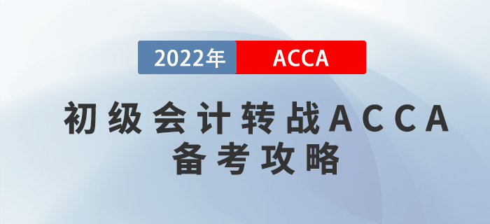 考完初級會計轉(zhuǎn)戰(zhàn)ACCA，這份備考攻略請收好！