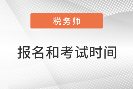 2022年稅務(wù)師報(bào)名和考試時間都是什么？