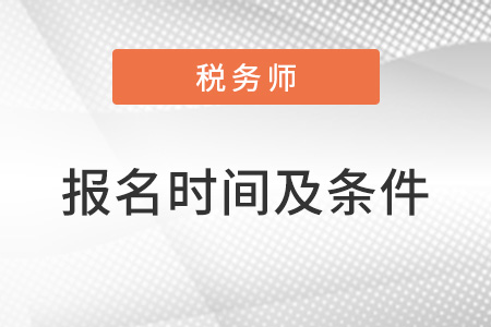 2022年稅務(wù)師報(bào)名時(shí)間及條件有什么？