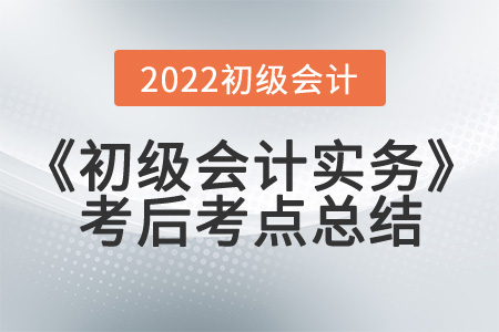  2022年《初級會計實務(wù)》第一批次考到了哪些知識點
