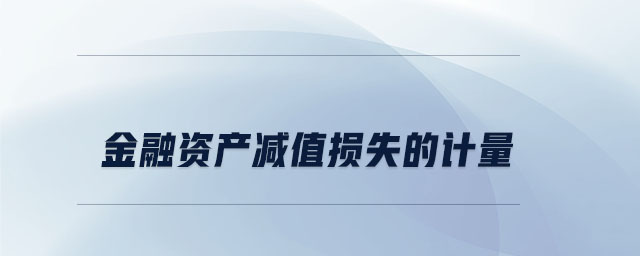 金融資產(chǎn)減值損失的計(jì)量