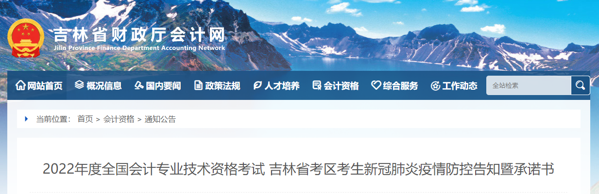 吉林省2022年中級會計考試疫情防控公告