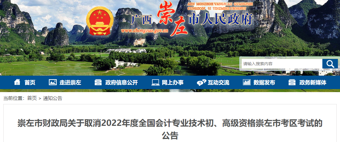 廣西崇左關(guān)于取消2022年高級(jí)會(huì)計(jì)師考試的公告