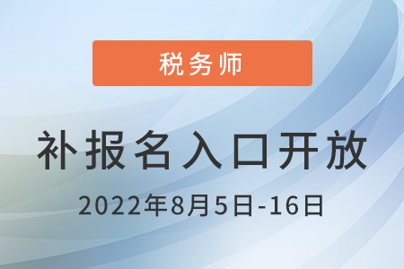 2022年重慶市巴南區(qū)稅務(wù)師補(bǔ)報(bào)名入口已開(kāi)通，點(diǎn)擊了解！