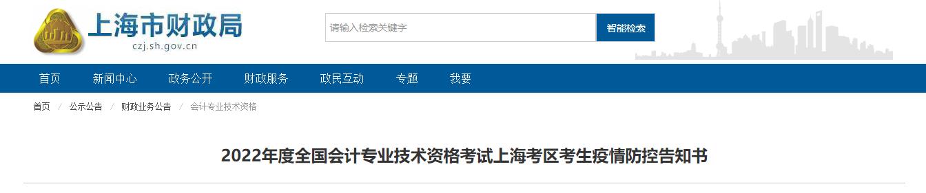 上海市2022年中級(jí)會(huì)計(jì)考試疫情防控公告