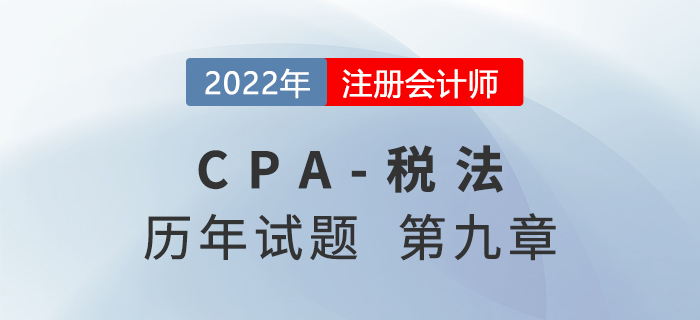 CPA稅法歷年試題盤點——第九章城鎮(zhèn)土地使用稅法和耕地占用稅法