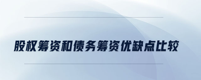 股權(quán)籌資和債務(wù)籌資優(yōu)缺點(diǎn)比較