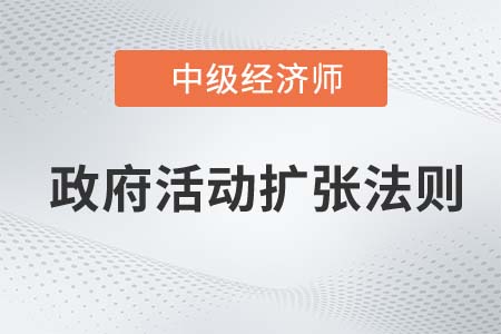 政府活動擴張法則_2022中級經(jīng)濟師經(jīng)濟基礎(chǔ)知識點