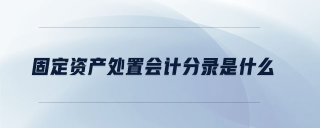 固定資產處置會計分錄是什么
