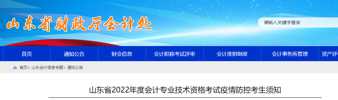 山東省2022年中級會(huì)計(jì)考試疫情防控公告