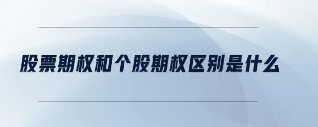 股票期權和個股期權區(qū)別是什么