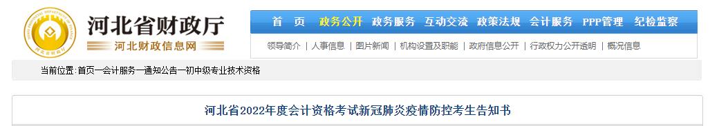 河北省2022年中級會計考試疫情防控公告