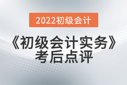 宋朝儒老師2022年《初級會計實務(wù)》考后點評第十三場