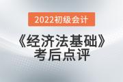 小燕老師2022年初級會計《經(jīng)濟法基礎(chǔ)》考后點評第十三場