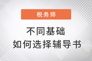 2022年稅務(wù)師備考，零基礎(chǔ)這樣學(xué)習(xí)也能從容應(yīng)試！